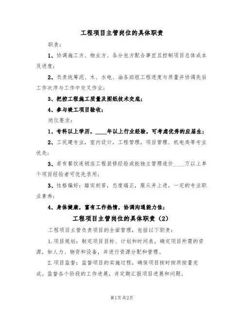 工程项目主管岗位的具体职责(2篇)