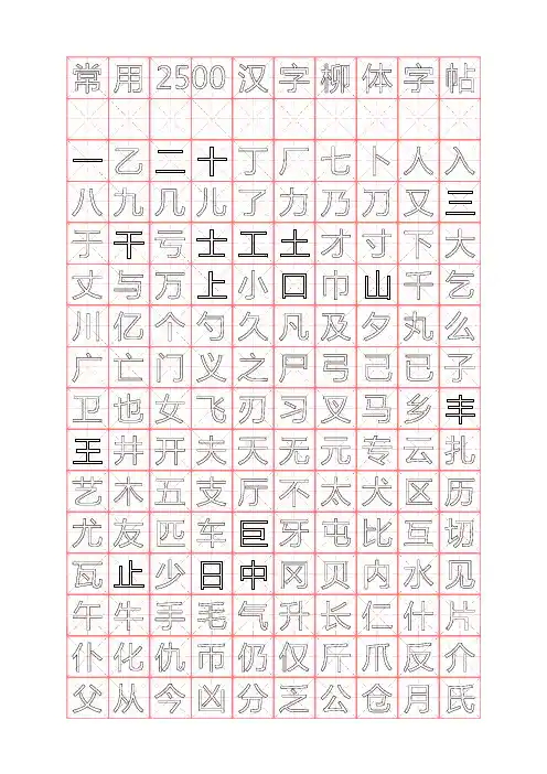 行楷钢笔字帖(米字格实笔画)常用汉字2500个