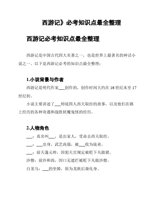 西游记》必考知识点最全整理
