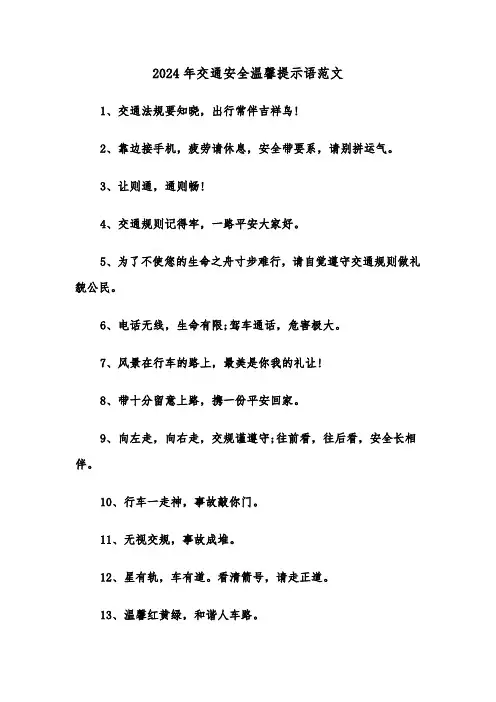 2024年交通安全温馨提示语范文（2篇）
