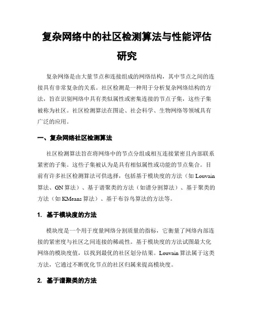 复杂网络中的社区检测算法与性能评估研究