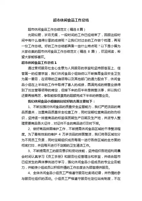 超市休闲食品工作总结范文（精选8篇）