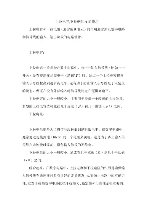 上拉电容,下拉电阻rc的作用