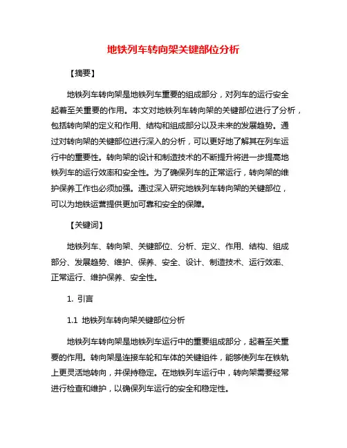 地铁列车转向架关键部位分析