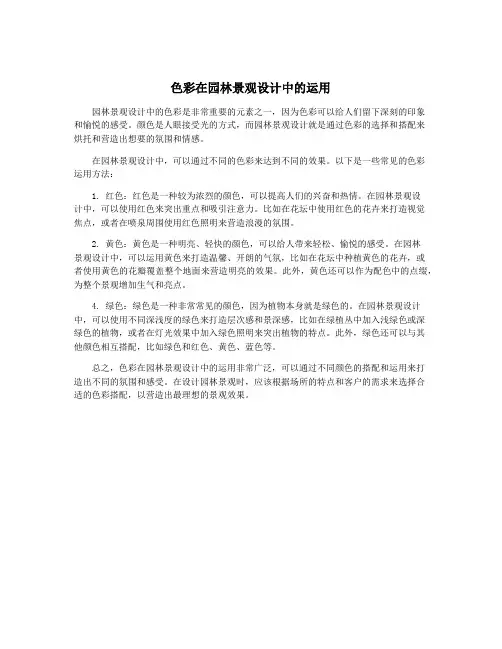 色彩在园林景观设计中的运用