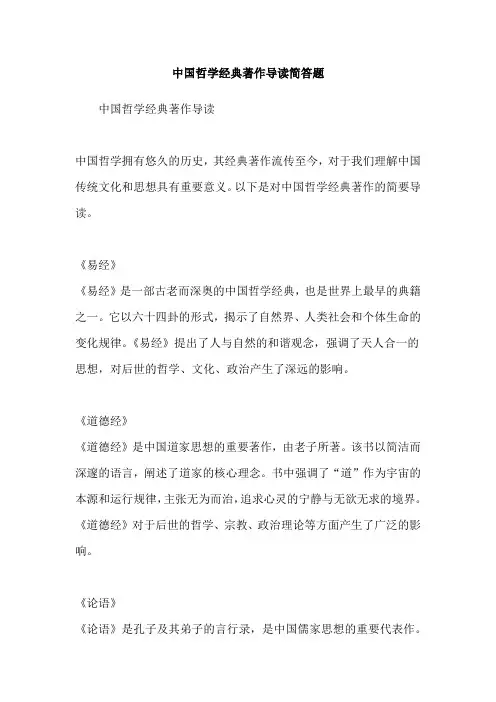 中国哲学经典著作导读简答题