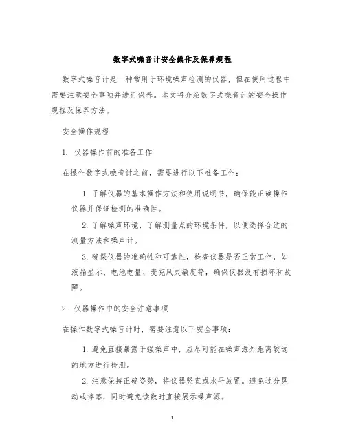 数字式噪音计安全操作及保养规程