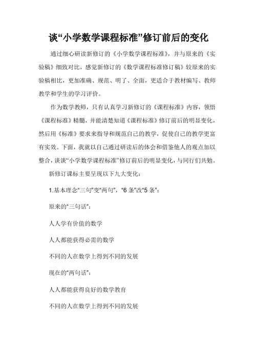 小学数学课程标准修订前后的变化