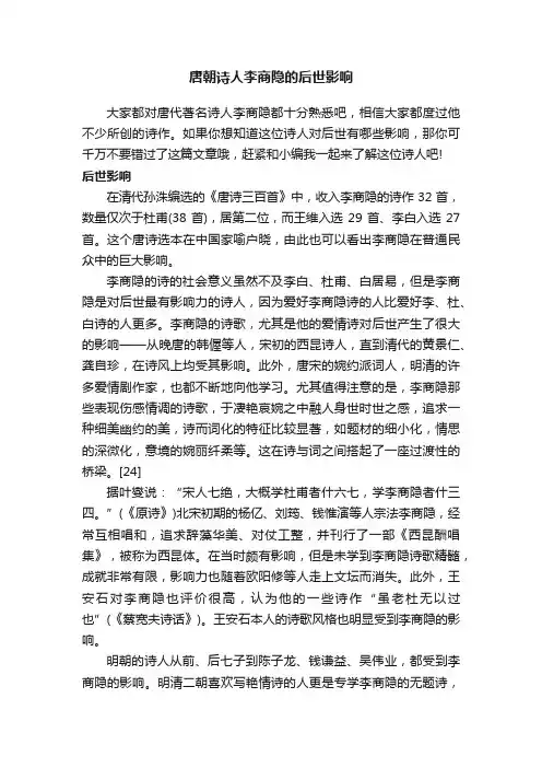 唐朝诗人李商隐的后世影响