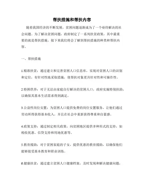 帮扶措施和帮扶内容