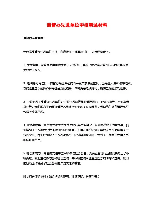 商管办先进单位申报事迹材料