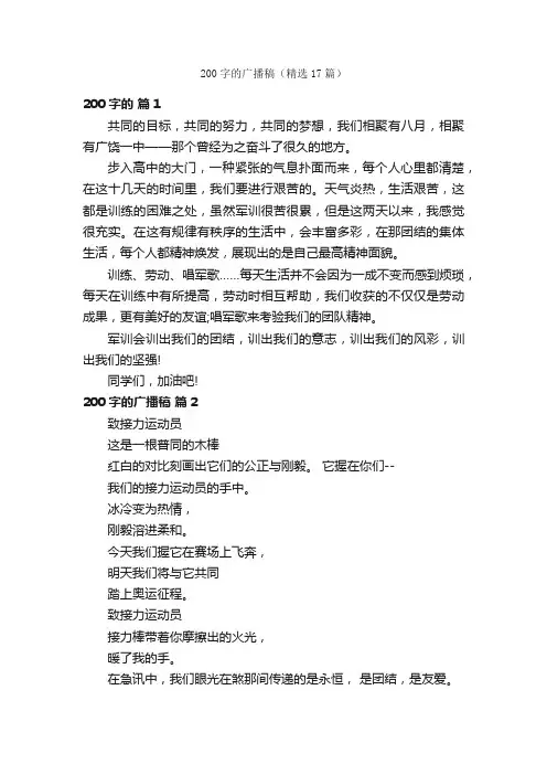 200字的广播稿（精选17篇）