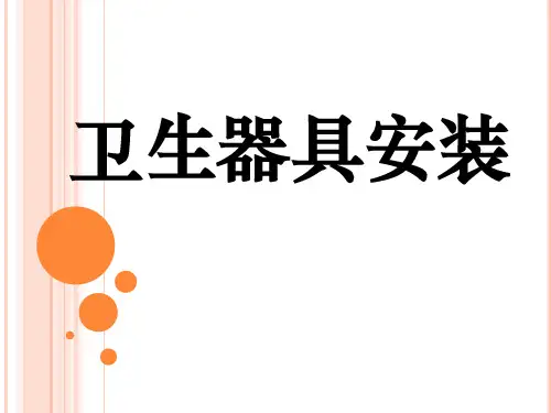 卫生器具的安装知识讲解