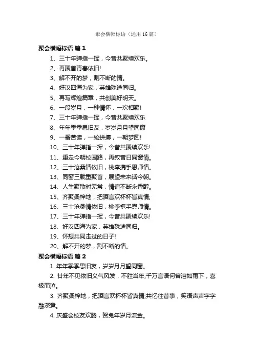 聚会横幅标语（通用16篇）