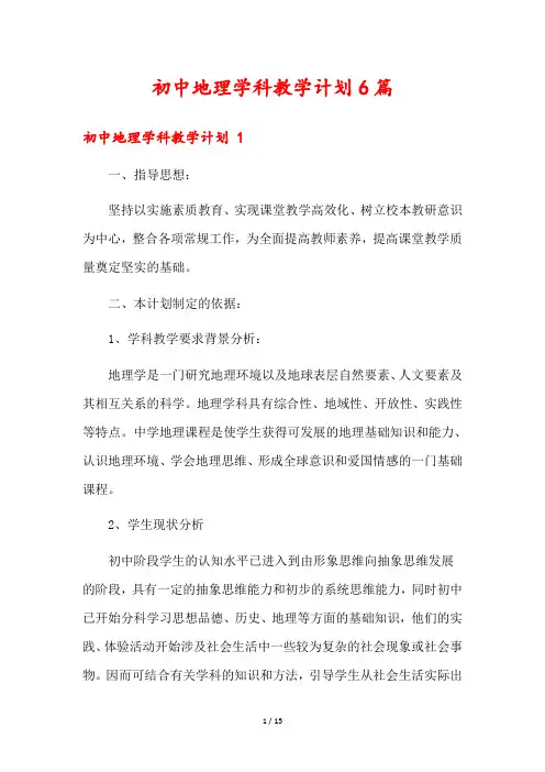 初中地理学科教学计划6篇