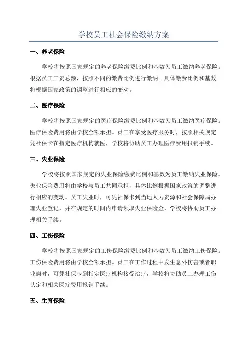 学校员工社会保险缴纳方案