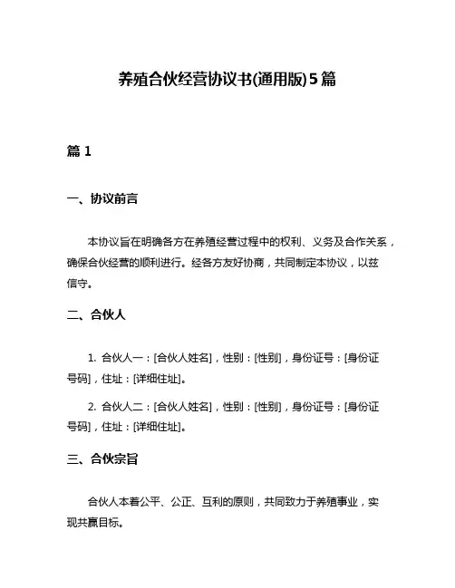 养殖合伙经营协议书(通用版)5篇