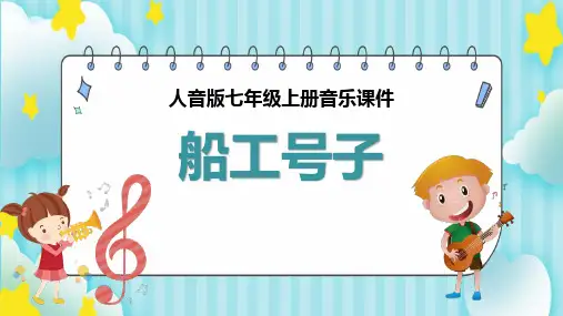 《船工号子》PPT教学课件