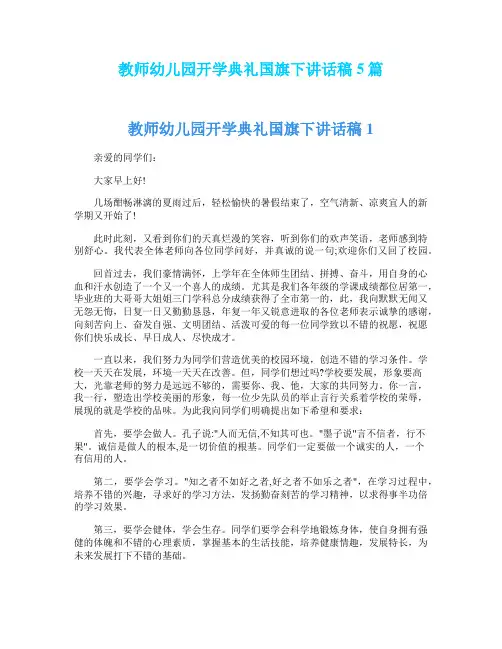 教师幼儿园开学典礼国旗下讲话稿5篇