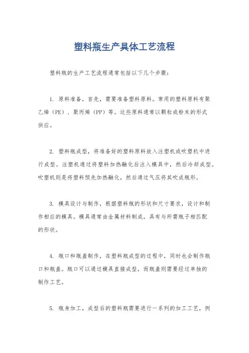 塑料瓶生产具体工艺流程