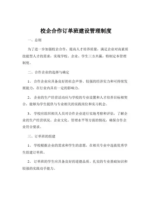 校企合作订单班建设管理制度