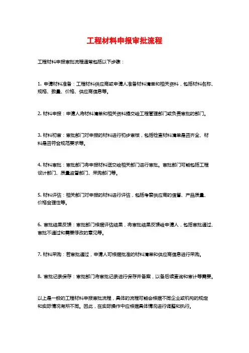 工程材料申报审批流程