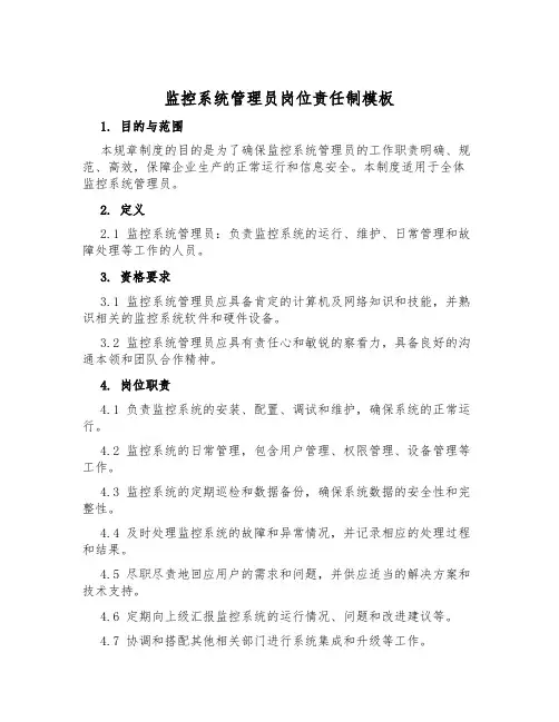 监控系统管理员岗位责任制模板