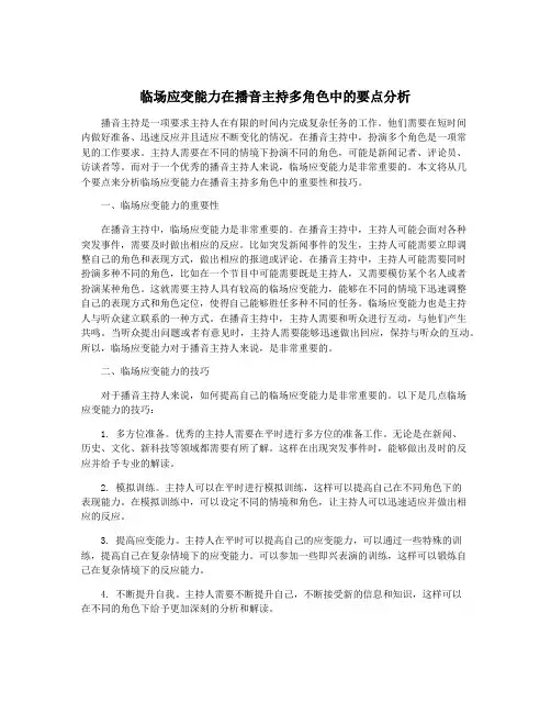 临场应变能力在播音主持多角色中的要点分析