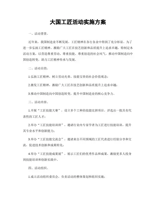 大国工匠活动实施方案