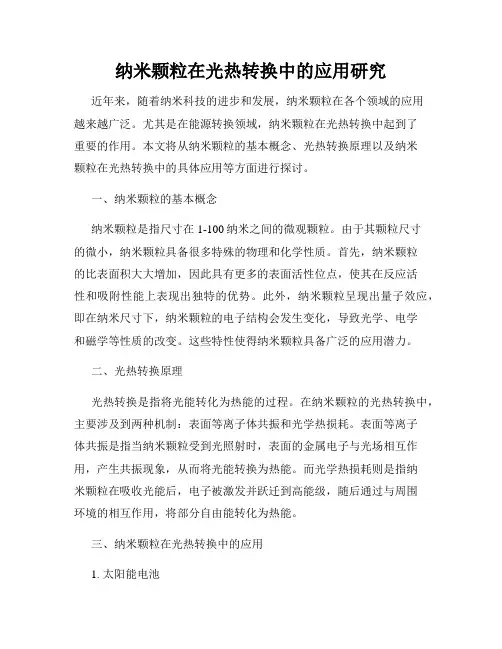纳米颗粒在光热转换中的应用研究