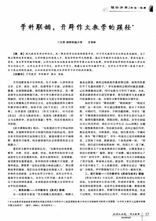 学科联姻,开辟作文教学的蹊径