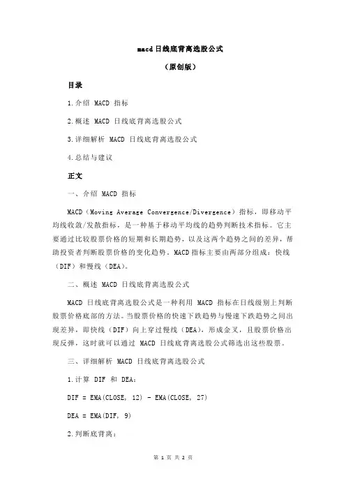 macd日线底背离选股公式