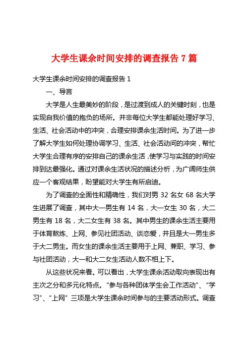 大学生课余时间安排的调查报告7篇