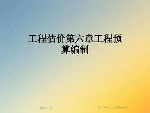 工程估价第六章工程预算编制