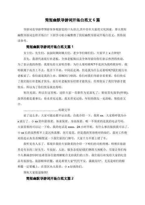 简短幽默导游词开场白范文6篇