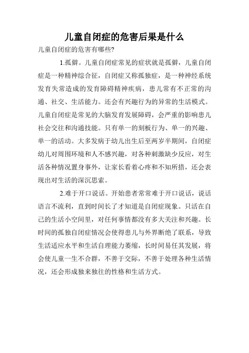 儿童自闭症的危害后果是什么
