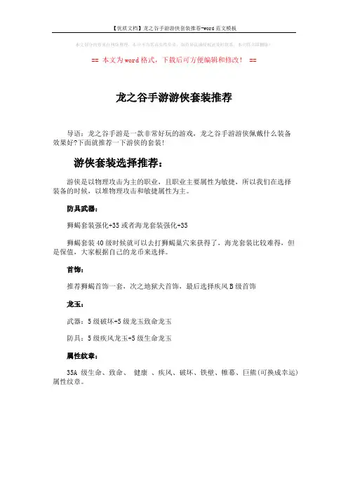 【优质文档】龙之谷手游游侠套装推荐-word范文模板 (1页)
