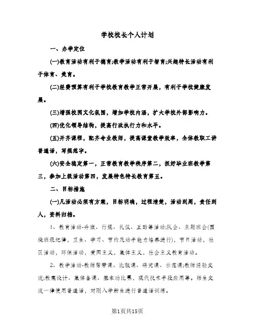 学校校长个人计划（四篇）