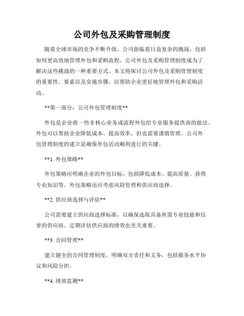 公司外包及采购管理制度