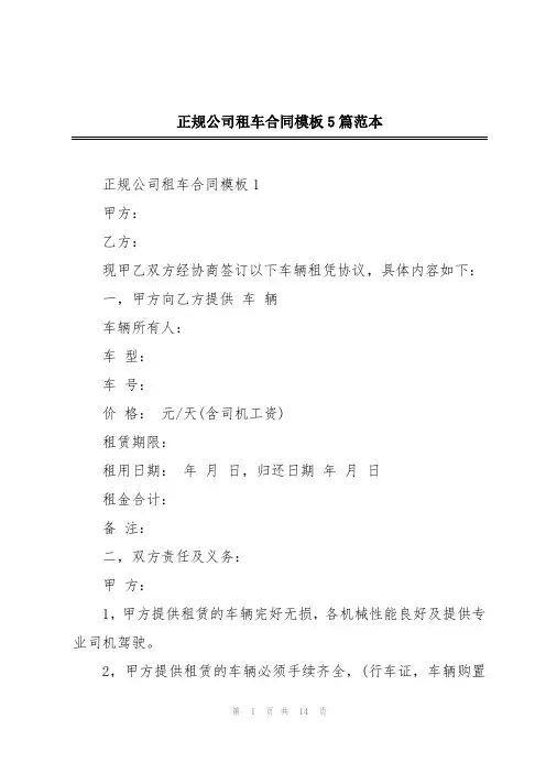 正规公司租车合同模板5篇范本