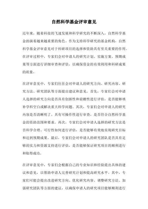 自然科学基金评审意见