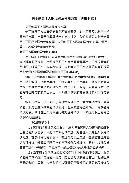 关于新员工入职培训及考核方案（通用9篇）