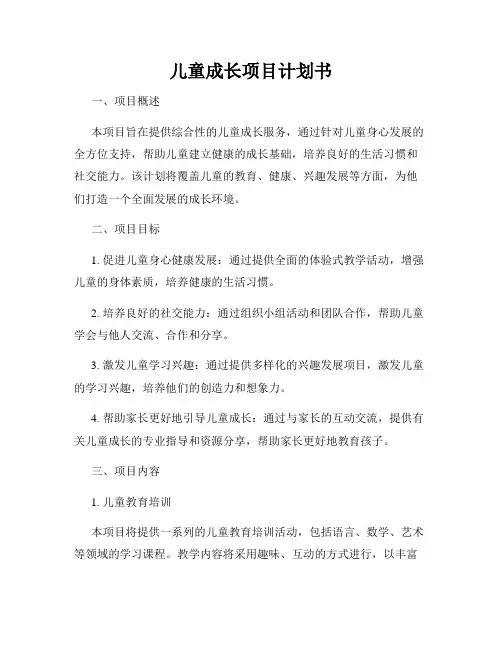 儿童成长项目计划书