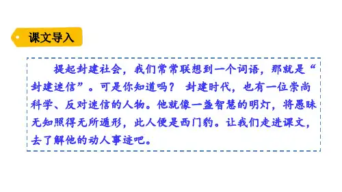 部编人教版四年级上册语文第八单元 26.西门豹治邺课件