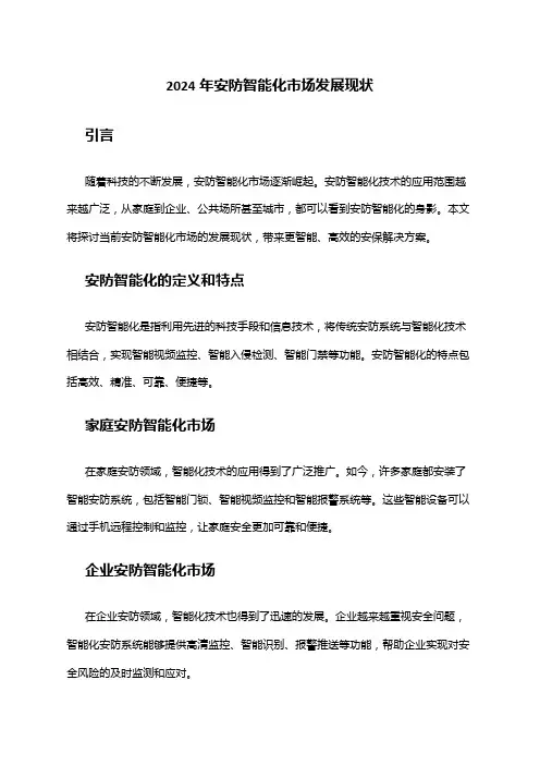 2024年安防智能化市场发展现状