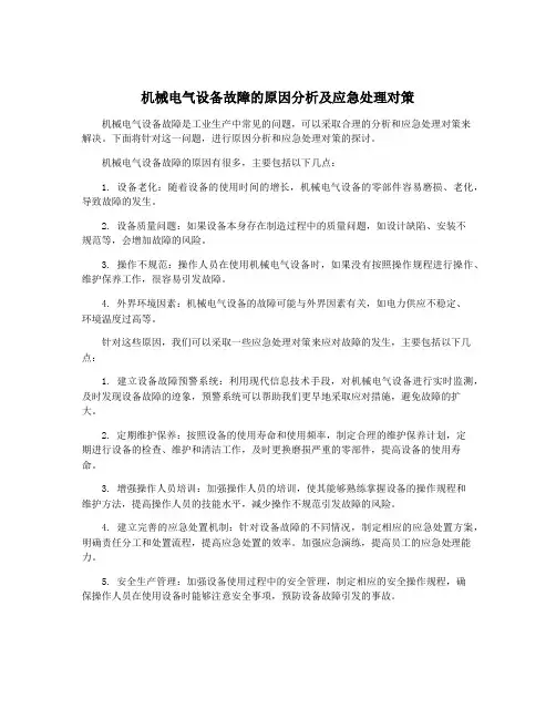 机械电气设备故障的原因分析及应急处理对策
