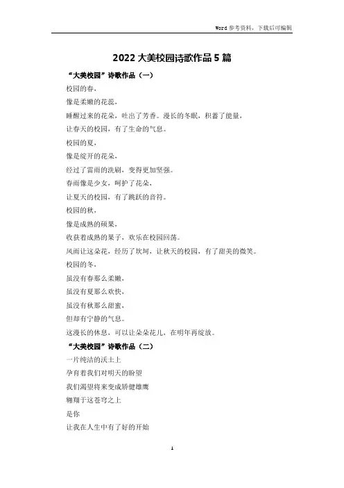 2022大美校园诗歌作品5篇