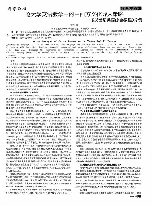 论大学英语教学中的中西方文化导入策略——以《世纪英语综合教程》为例
