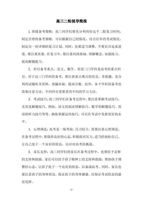 高三二轮视导简报