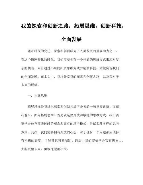 我的探索和创新之路：拓展思维,创新科技,全面发展